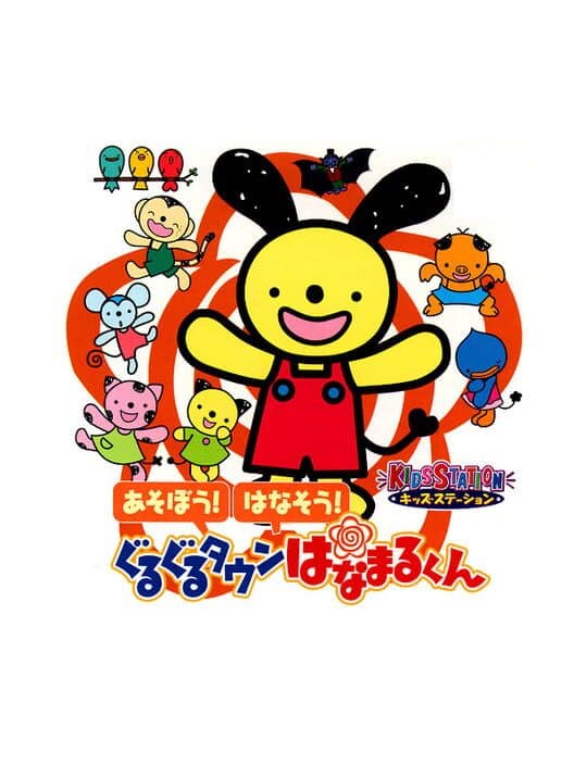 Обложка Kids Station: Asobou! Hanasou! Guru-guru Town Hanamaru-kun