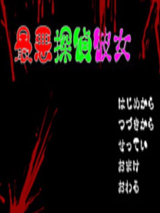 Обложка Saiaku Tantei Kanojo