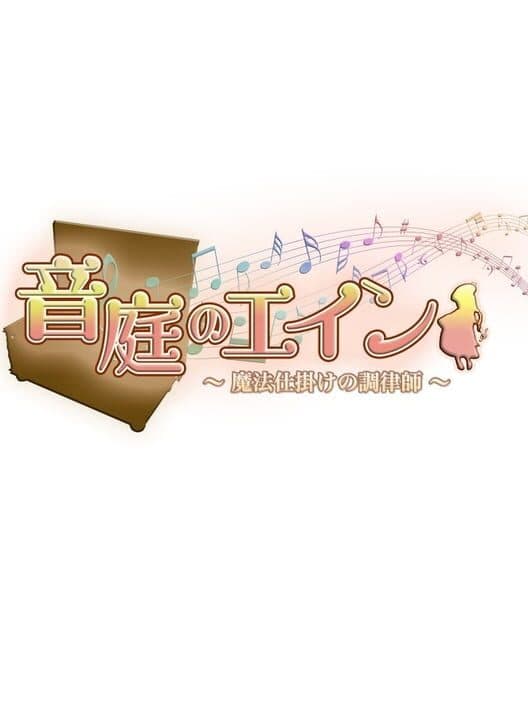 Обложка Ontei no Ein: Mahou Shikake no Chouritsushi
