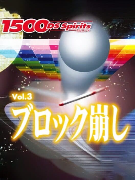 Обложка 1500 DS Spirits Vol. 3: Block Kuzushi