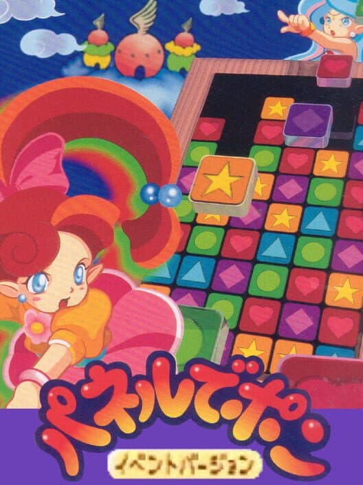 Обложка Panel de Pon: Event Version