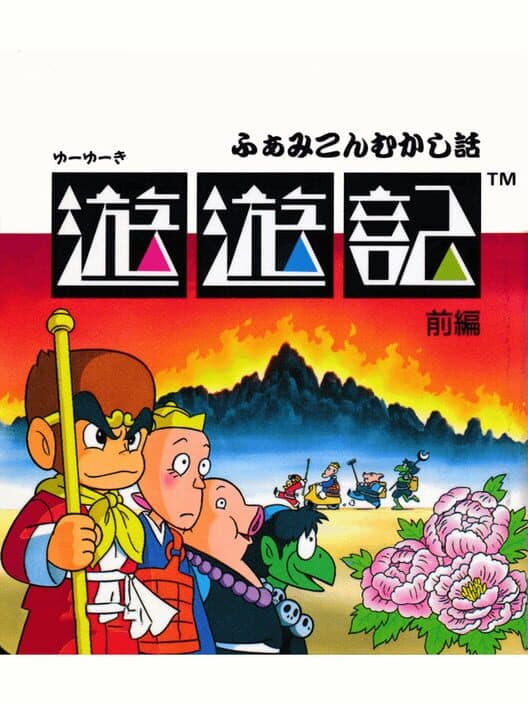 Обложка Famicom Mukashibanashi: Yuuyuuki - Zenpen