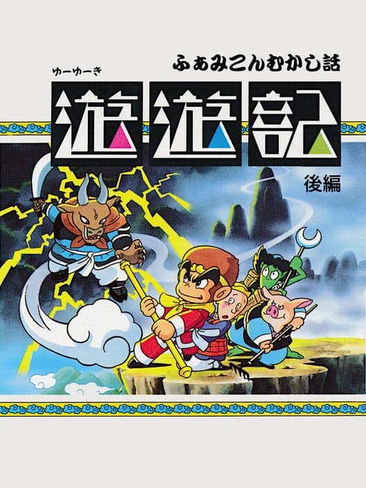 Обложка Famicom Mukashibanashi: Yuuyuuki - Kouhen
