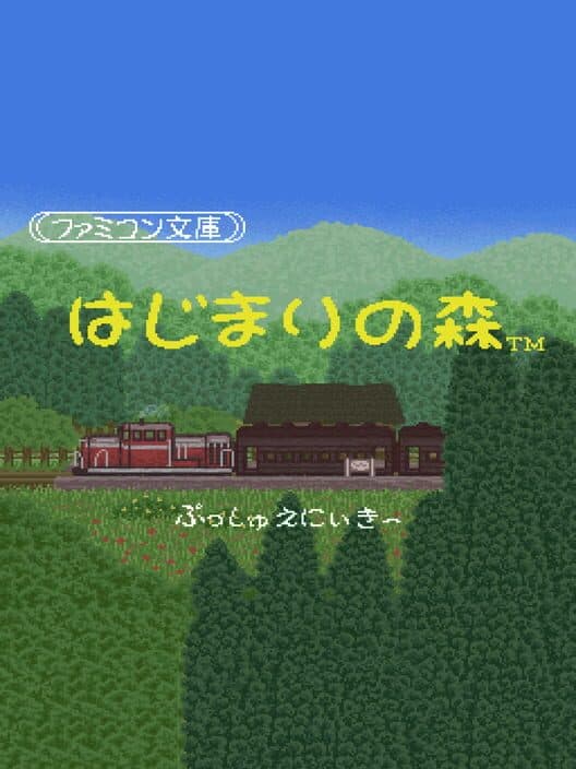 Обложка Famicom Bunko: Hajimari no Mori