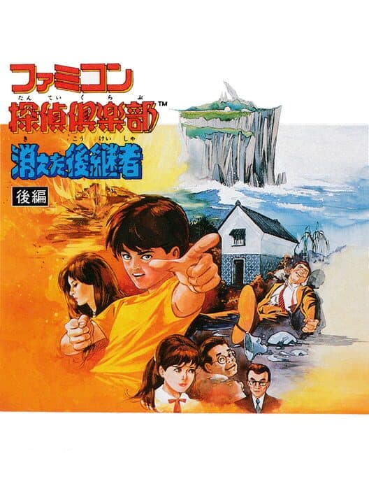 Обложка Famicom Tantei Club: Kieta Koukeisha - Zenpen