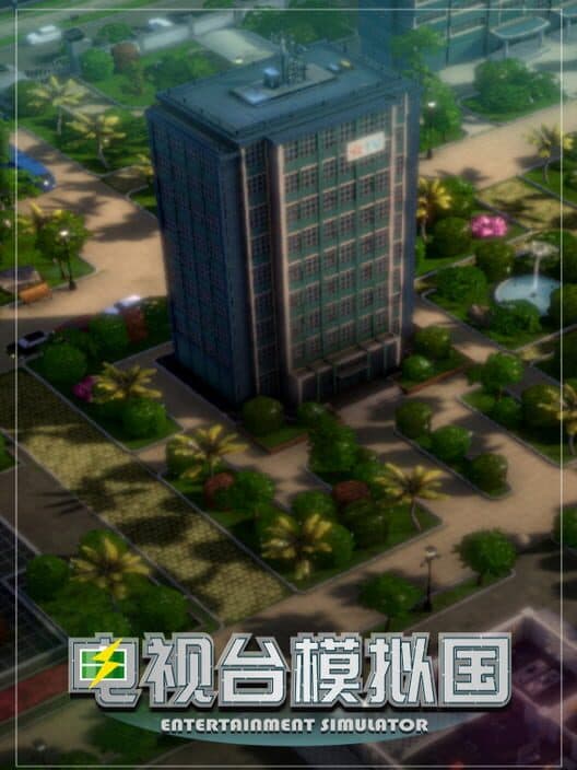 Обложка Entertainment Simulator