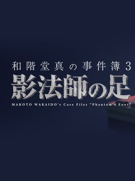 Обложка Makoto Wakaido's Case Files: Phantom's Foot