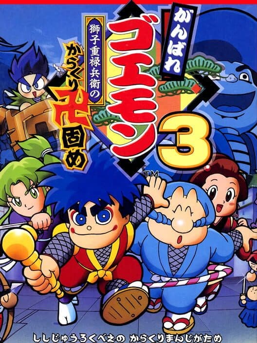 Обложка Ganbare Goemon 3: Shishijuurokubee no Karakuri Manjigatame