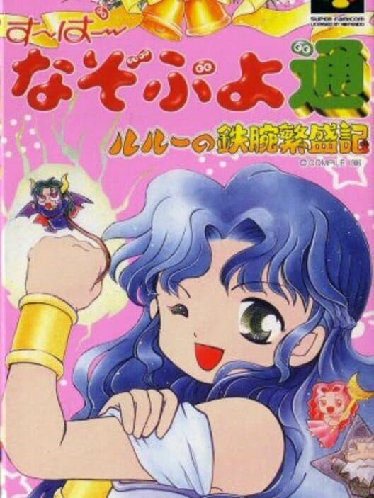 Обложка Super Nazo Puyo Tsuu: Rulue no Tetsuwan Hanjyouki