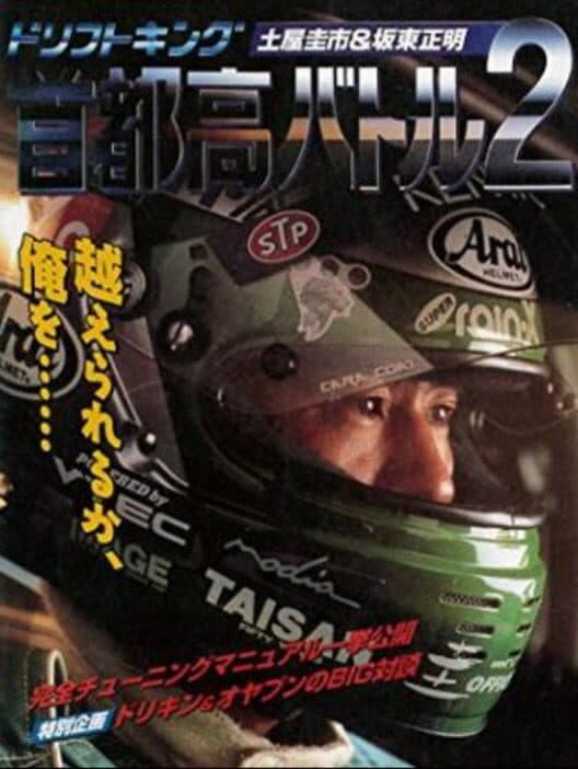 Обложка Drift King Shuto-kou Battle 2: Tsuchiya Keiichi & Bandou Masaaki