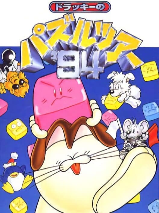 Обложка Dolucky no Puzzle Tour '94