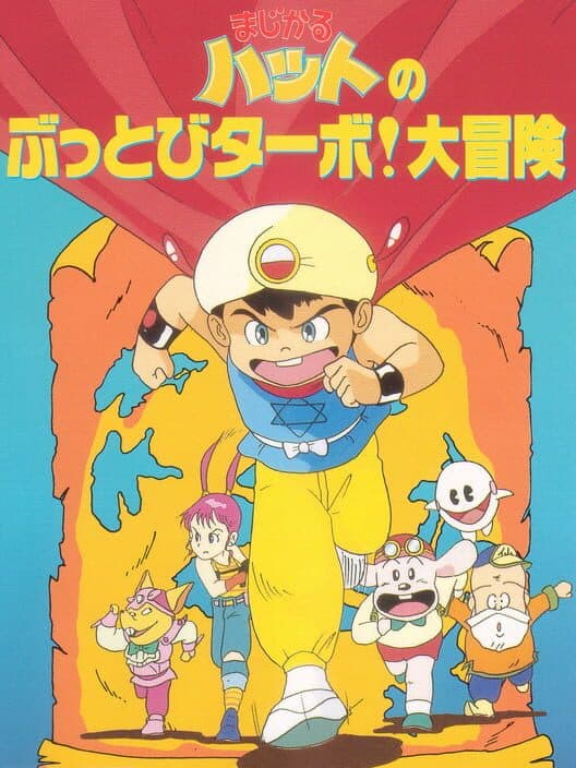 Обложка Magical Hat no Buttobi Turbo! Daibouken