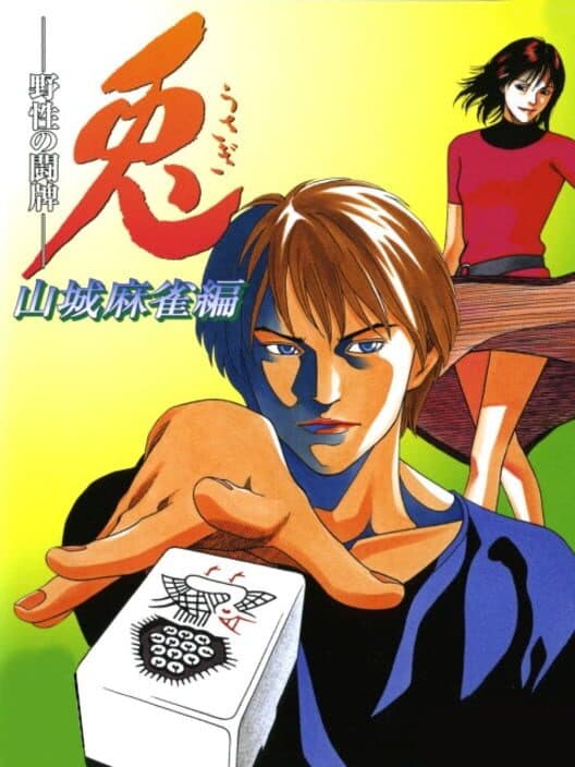 Обложка Usagi: Yasei no Touhai - Yamashiro Mahjong-hen