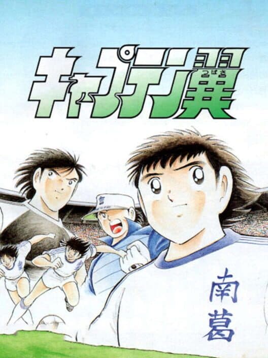 Обложка Captain Tsubasa