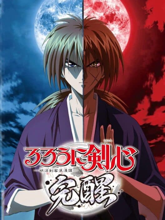 Обложка Rurouni Kenshin: Meiji Kenkaku Romantan - Kansen