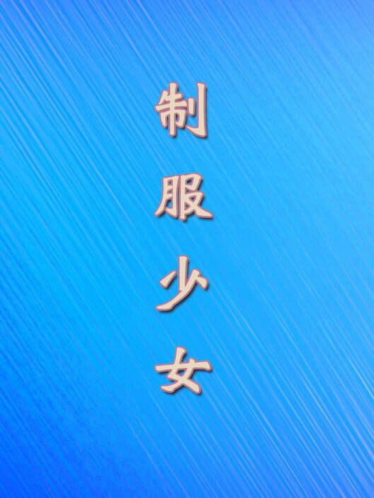 Обложка Zhìfú Shàonǚ