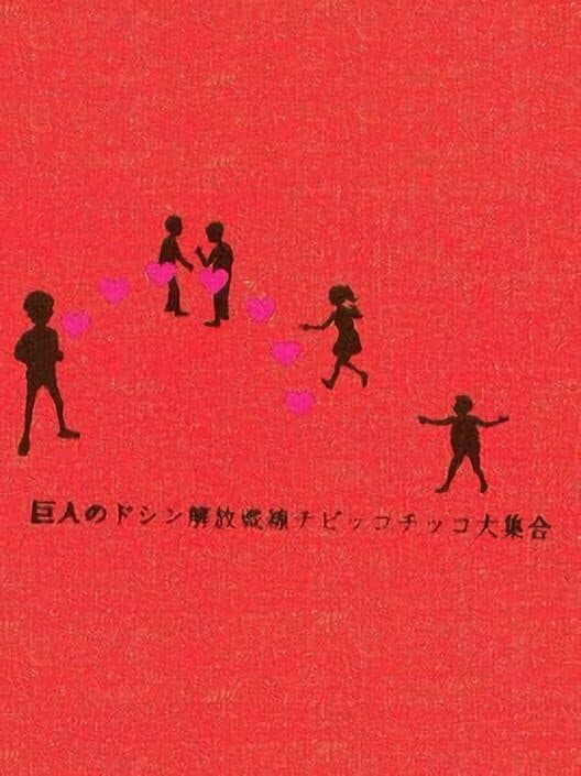 Обложка Kyojin no Doshin Kaihou Sensen Chibikko Chikko Daishuugou