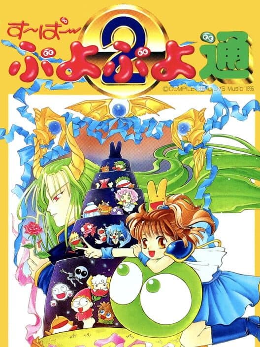 Обложка Super Puyo Puyo 2