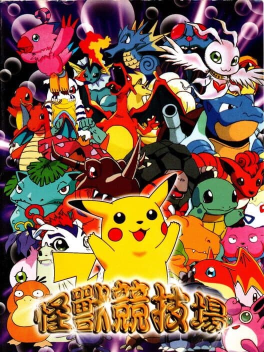 Обложка Pokémon Stadium