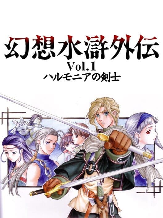 Обложка Genso Suikogaiden Volume 1: Swordsman of Harmonia