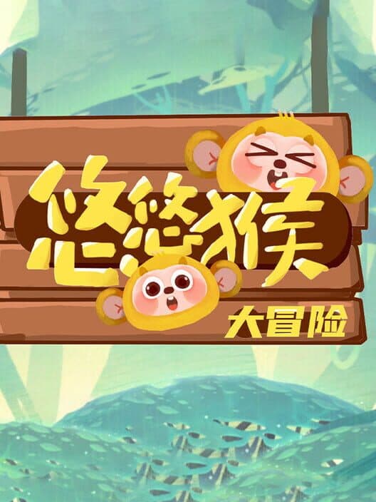 Обложка YoyoMonkeyAdventure