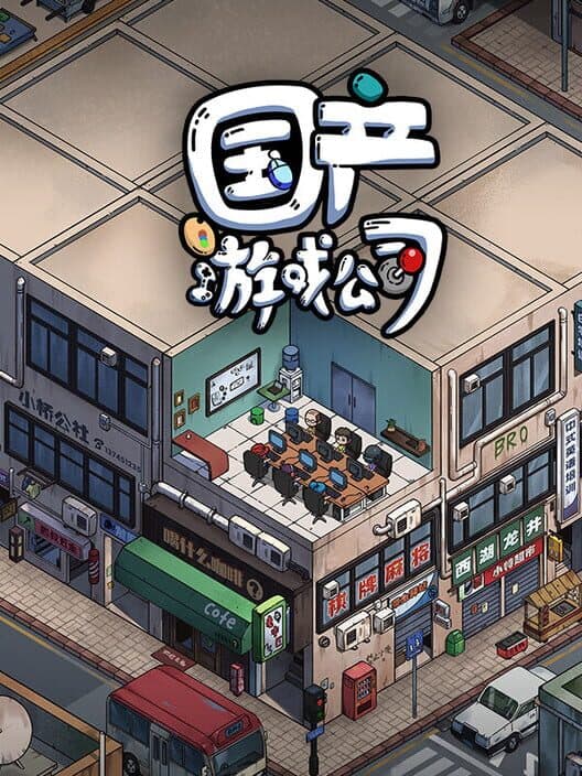 Обложка Chinese Game Company Simulator