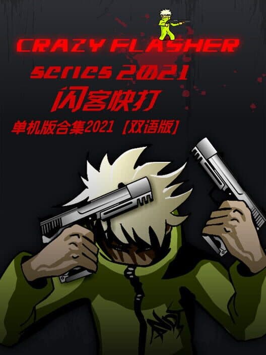 Обложка Crazy Flasher Series 2021
