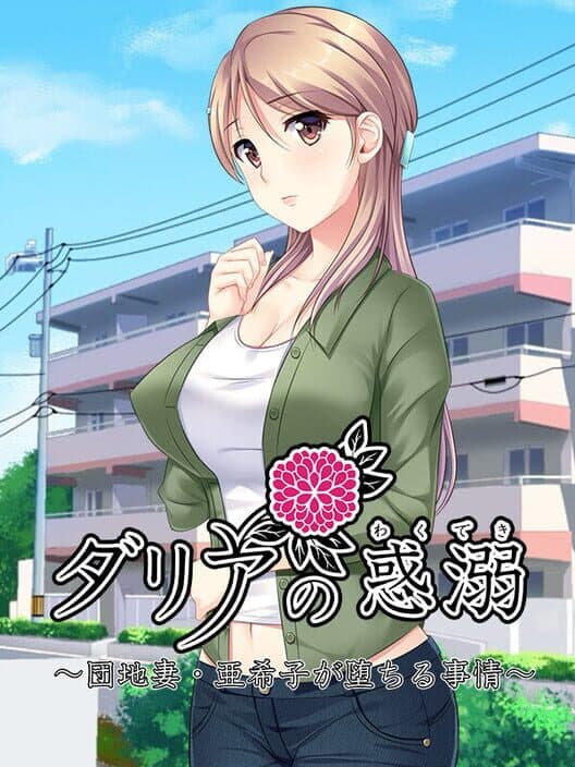 Обложка Dahlia no Wakudeki: Danchi-zuma Akiko ga Ochiru Jijou