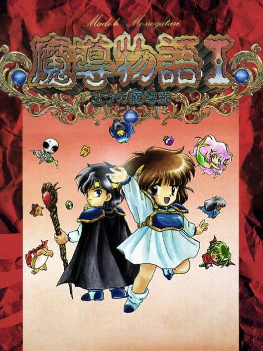 Обложка Madou Monogatari I: 3tsu no Madoukyuu