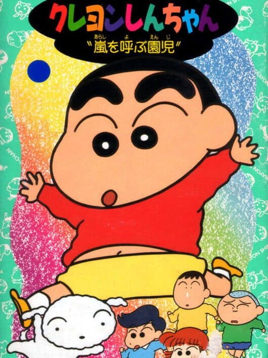 Обложка Crayon Shin-chan: Arashi wo Yobu Enji