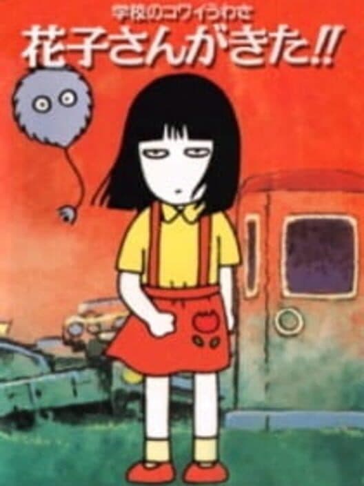 Обложка Gakkou no Kowai Uwasa: Hanako-san ga Kita!!