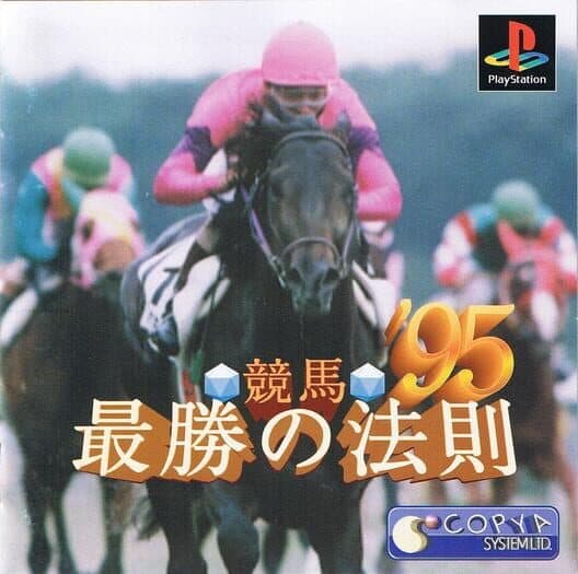 Обложка Keiba Saisho no Housoku '95