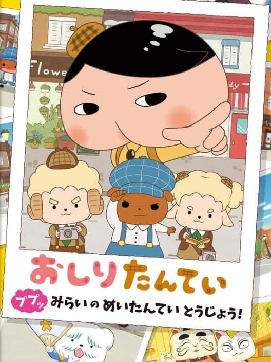 Обложка Oshiri Tantei: Pupu Mirai no Meitantei Toujou!