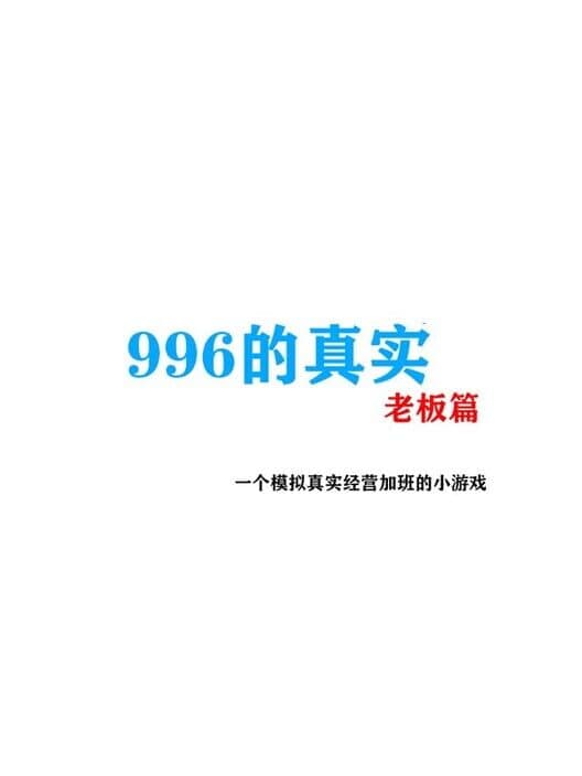 Обложка 996 de Zhēnshí Laǒbǎn Piān