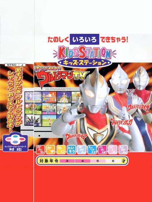 Обложка Kids Station: Bokura to Asobou! Ultraman TV