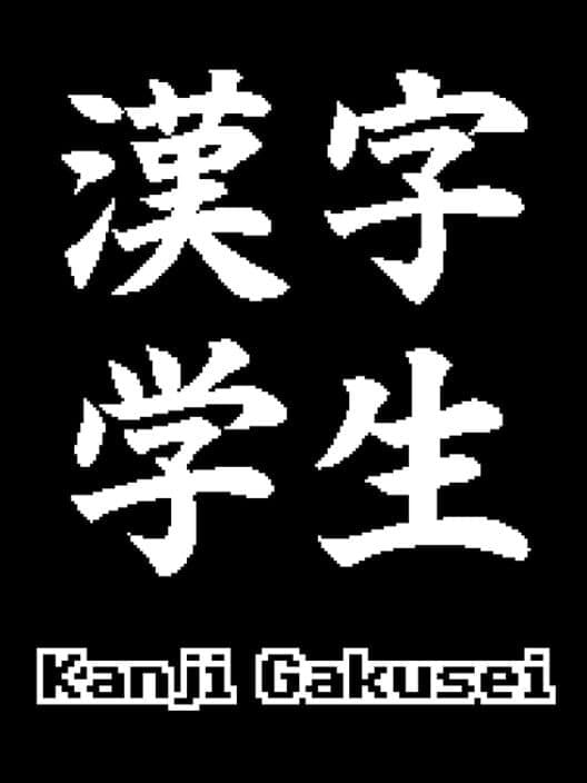 Обложка Kanji Gakusei