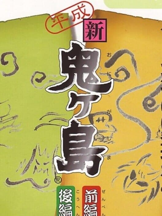 Обложка Heisei Shin Onigashima