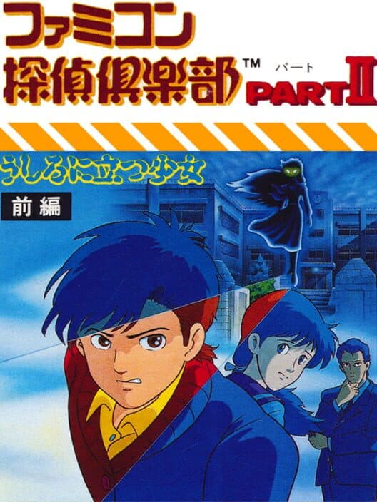 Обложка Famicom Tantei Club Part II: Ushiro ni Tatsu Shoujo - Zenpen
