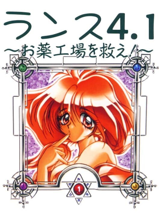 Обложка Rance 4.1: Okusuri Koujou wo Sukue!