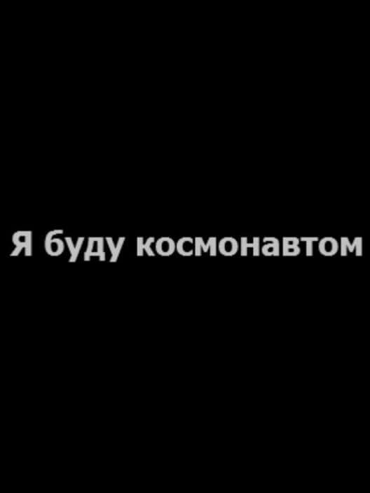 Обложка Ya Budu Kosmonavtom
