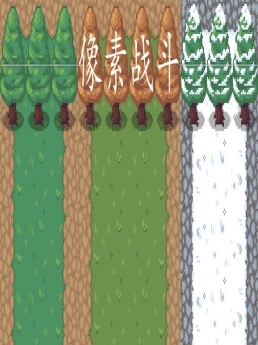 Обложка Pixel Combat