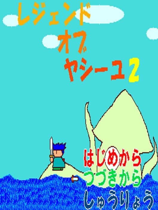 Обложка Legend of Yashiyu 2