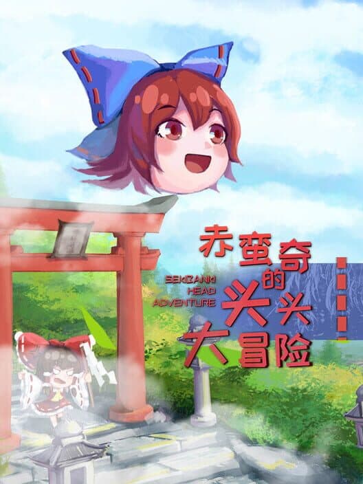 Обложка Sekibanki Head Adventure
