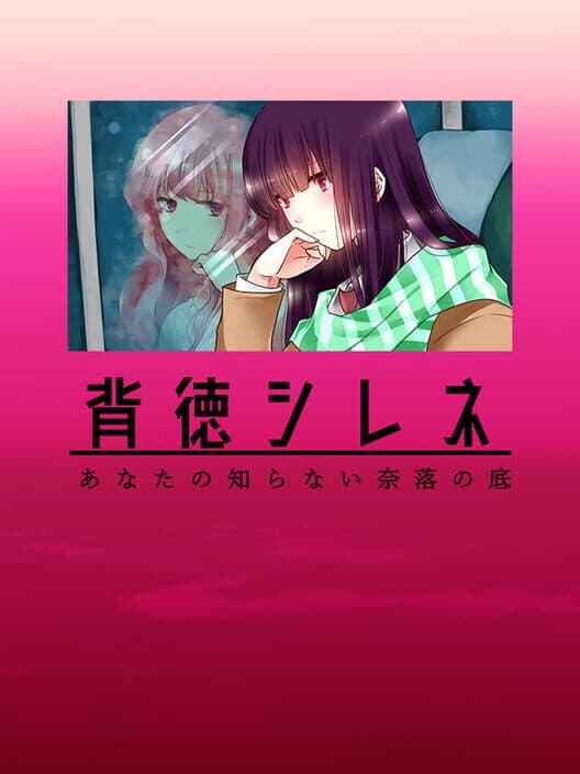 Обложка Haitoku Silene