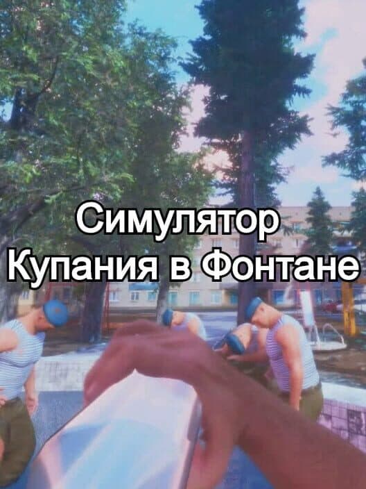 Обложка Simuliator Kupaniia V Fontanie
