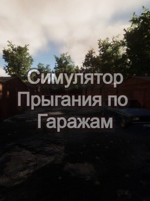 Обложка Simuliator Pryghaniia Po Garazham