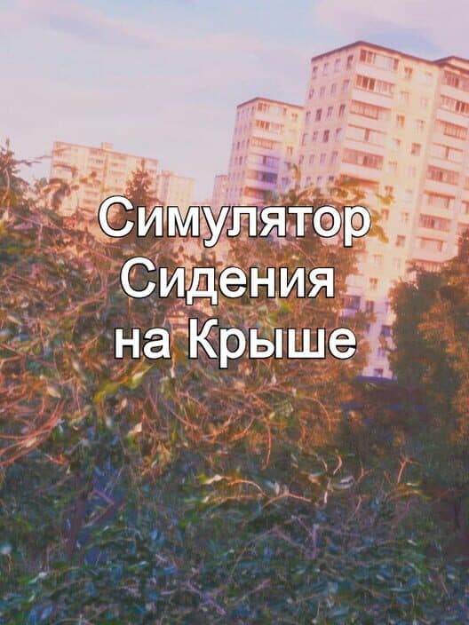 Обложка Simuliator Sidieniia Na Kryshie