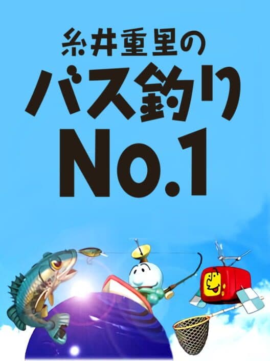 Обложка Itoi Shigesato no Bass Tsuri No.1: Natsu no Zenkoku Tournament