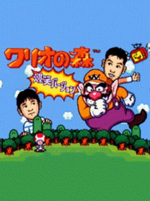 Обложка Wario no Mori: Bakushou Version