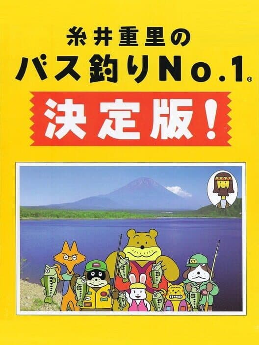 Обложка Itoi Shigesato no Bass Tsuri No. 1: Definitive Edition!